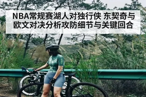 NBA常规赛湖人对独行侠 东契奇与欧文对决分析攻防细节与关键回合